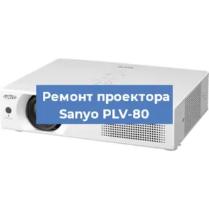 Замена системной платы на проекторе Sanyo PLV-80 в Самаре